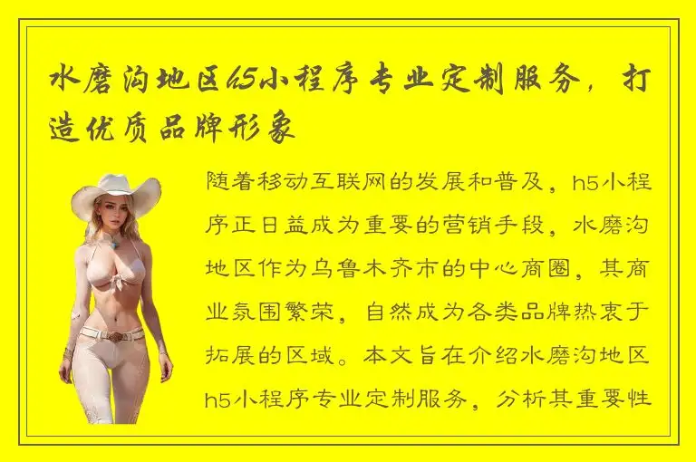 水磨沟地区h5小程序专业定制服务，打造优质品牌形象