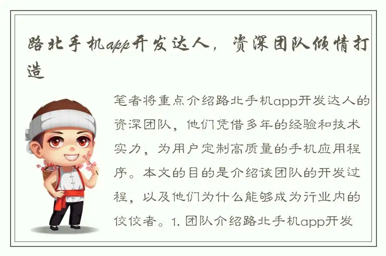 路北手机app开发达人，资深团队倾情打造