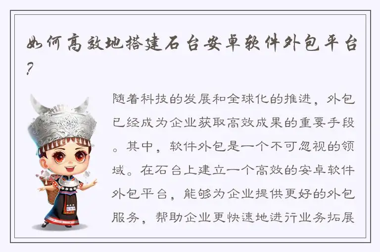 如何高效地搭建石台安卓软件外包平台？