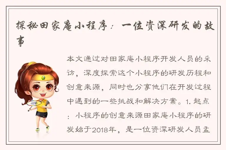 探秘田家庵小程序：一位资深研发的故事