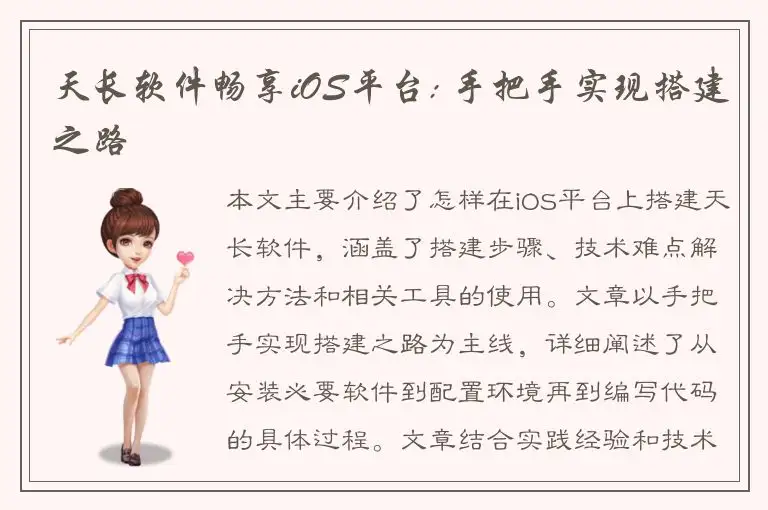 天长软件畅享iOS平台: 手把手实现搭建之路