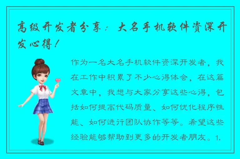 高级开发者分享：大名手机软件资深开发心得！