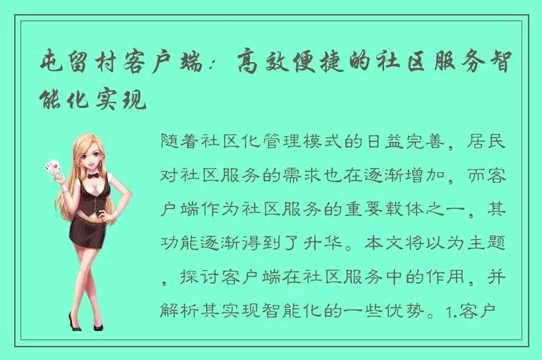 屯留村客户端：高效便捷的社区服务智能化实现