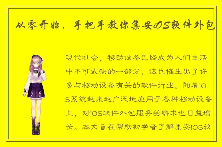 从零开始，手把手教你集安iOS软件外包