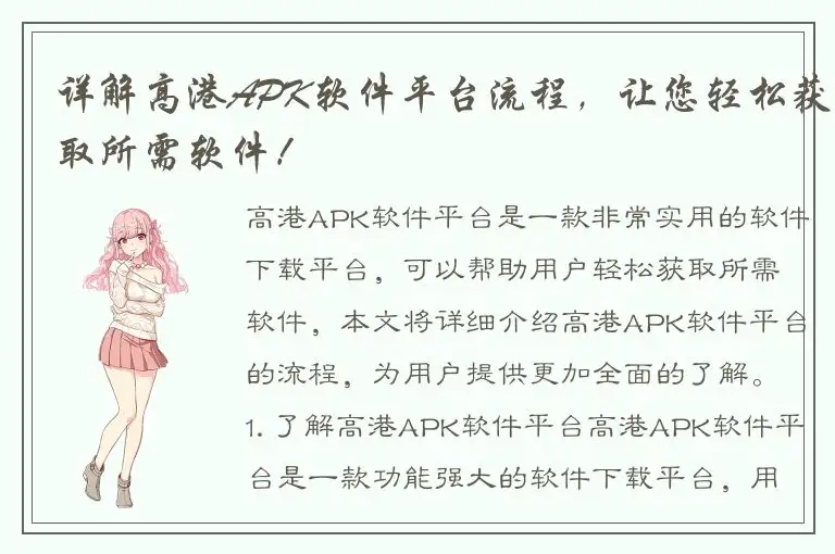 详解高港APK软件平台流程，让您轻松获取所需软件！