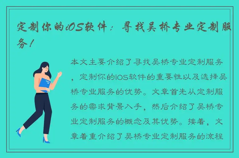 定制你的iOS软件：寻找吴桥专业定制服务！