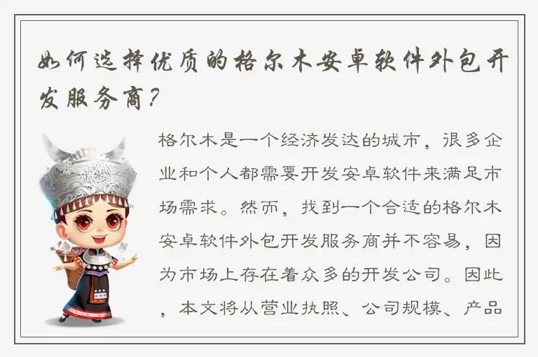 如何选择优质的格尔木安卓软件外包开发服务商？