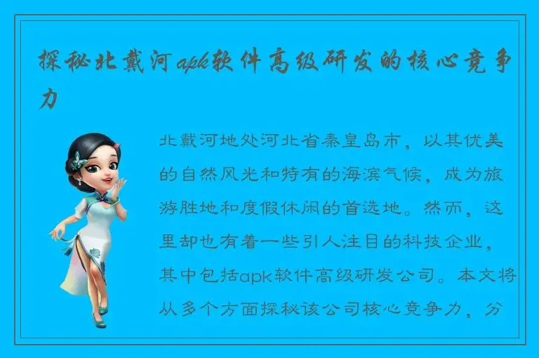 探秘北戴河apk软件高级研发的核心竞争力