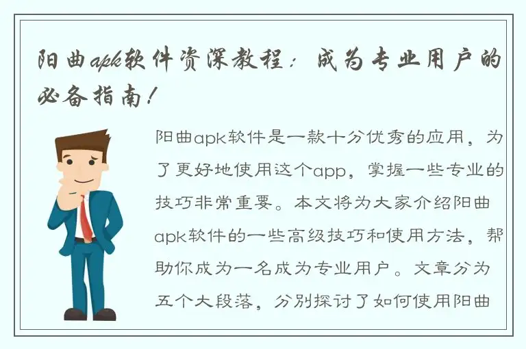 阳曲apk软件资深教程：成为专业用户的必备指南！