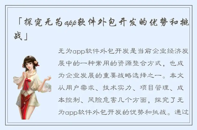 「探究无为app软件外包开发的优势和挑战」