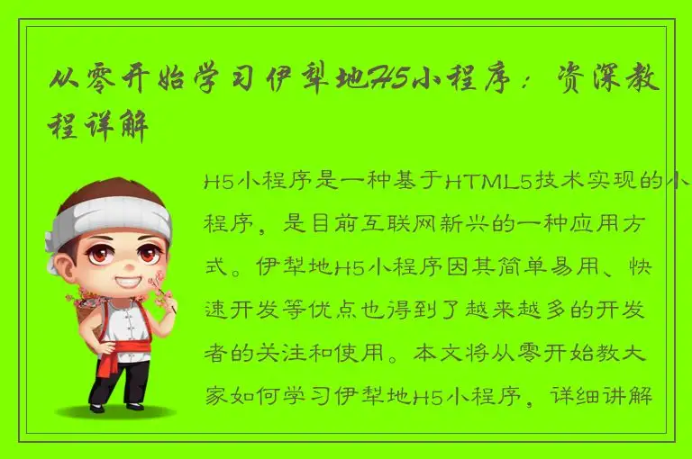 从零开始学习伊犁地H5小程序：资深教程详解