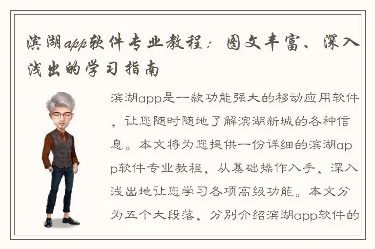 滨湖app软件专业教程：图文丰富、深入浅出的学习指南