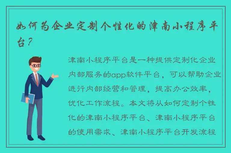 如何为企业定制个性化的津南小程序平台？