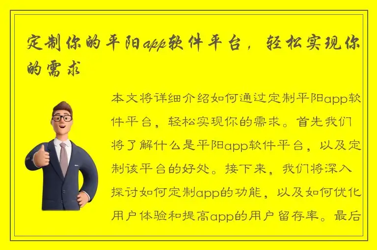 定制你的平阳app软件平台，轻松实现你的需求