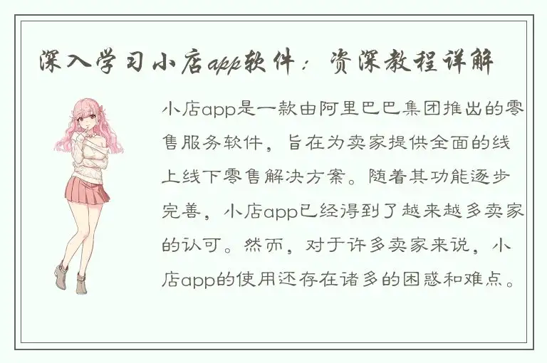 深入学习小店app软件：资深教程详解
