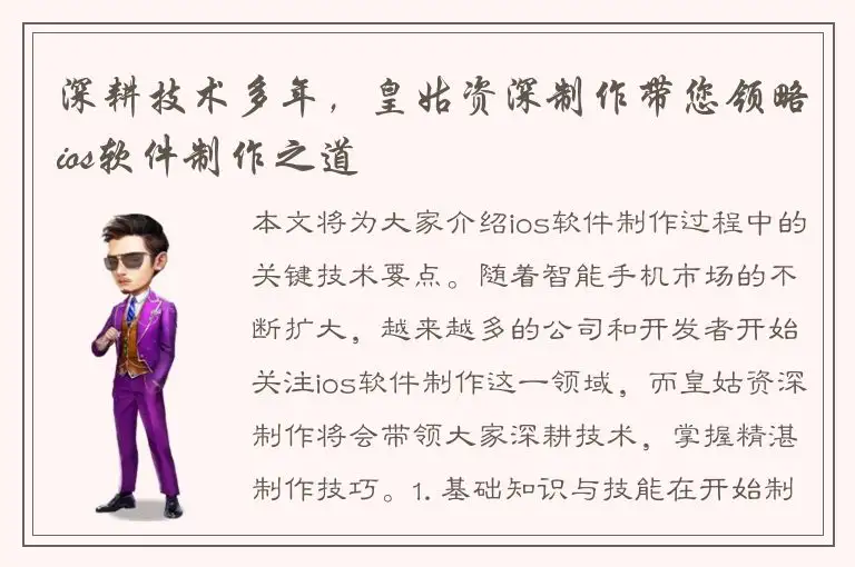 深耕技术多年，皇姑资深制作带您领略ios软件制作之道