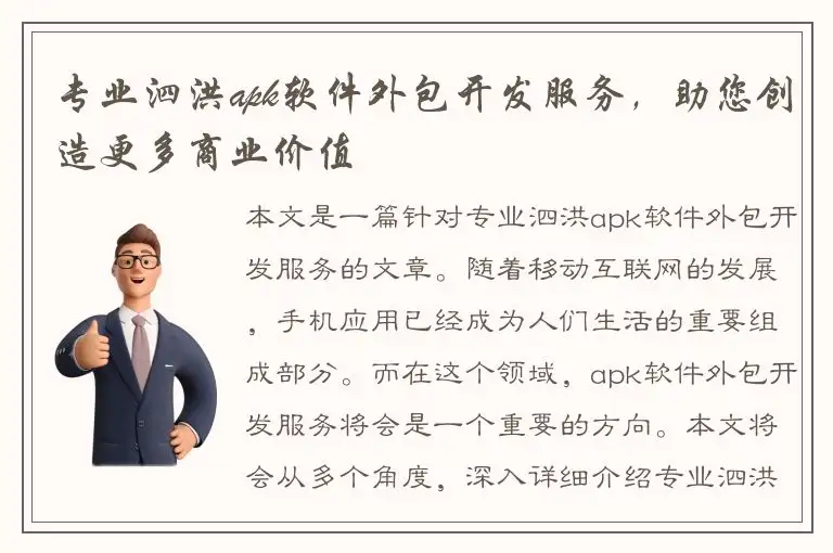 专业泗洪apk软件外包开发服务，助您创造更多商业价值