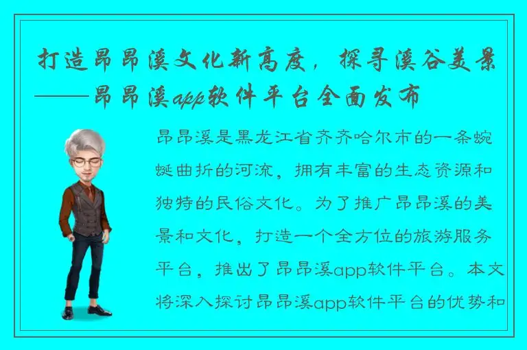 打造昂昂溪文化新高度，探寻溪谷美景——昂昂溪app软件平台全面发布