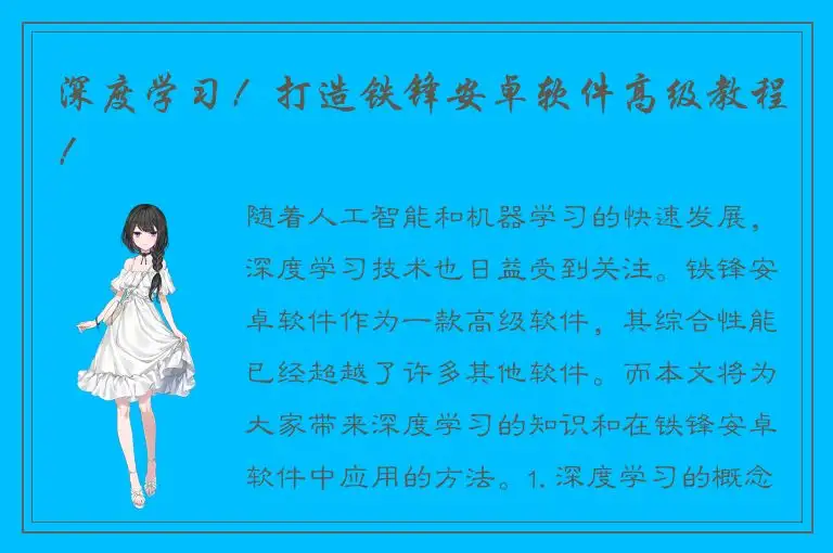 深度学习！打造铁锋安卓软件高级教程！
