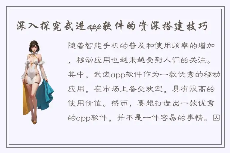 深入探究武进app软件的资深搭建技巧