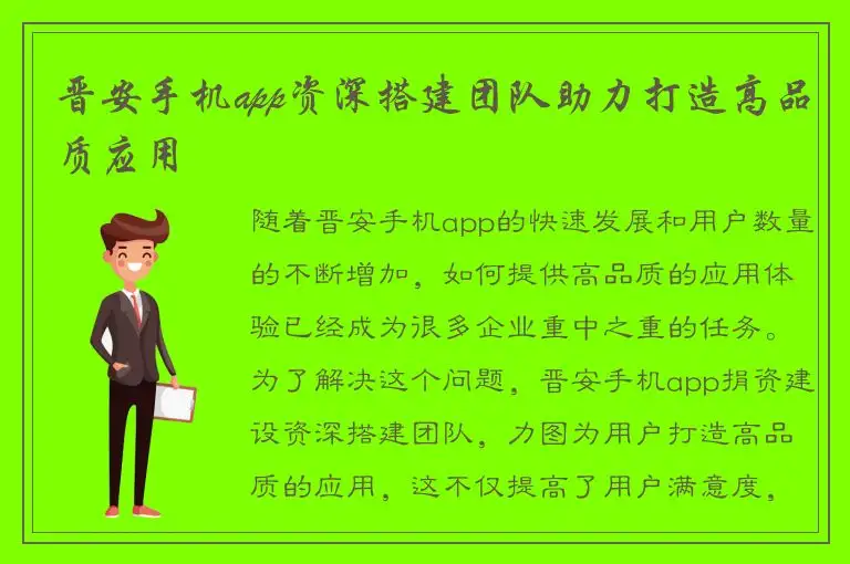 晋安手机app资深搭建团队助力打造高品质应用