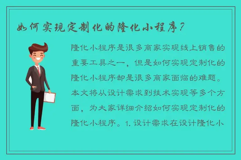 如何实现定制化的隆化小程序？