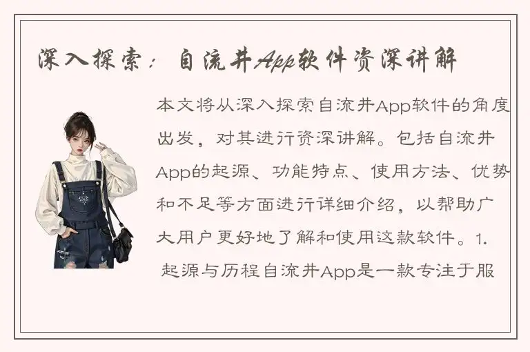 深入探索：自流井App软件资深讲解