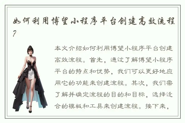 如何利用博望小程序平台创建高效流程？