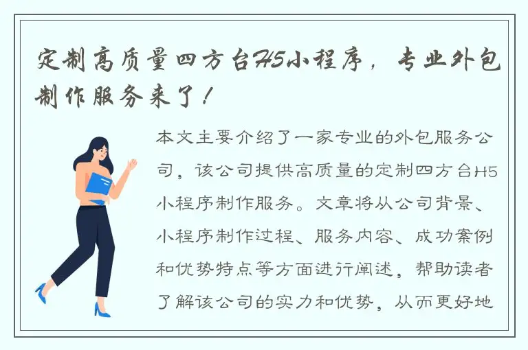 定制高质量四方台H5小程序，专业外包制作服务来了！