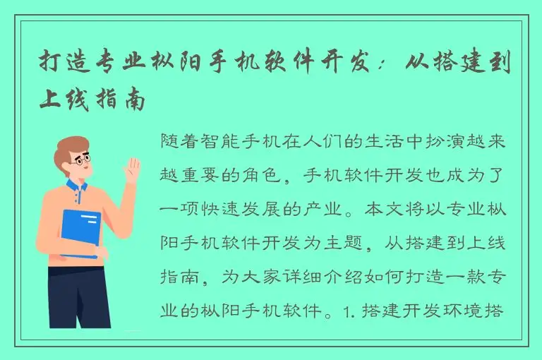 打造专业枞阳手机软件开发：从搭建到上线指南