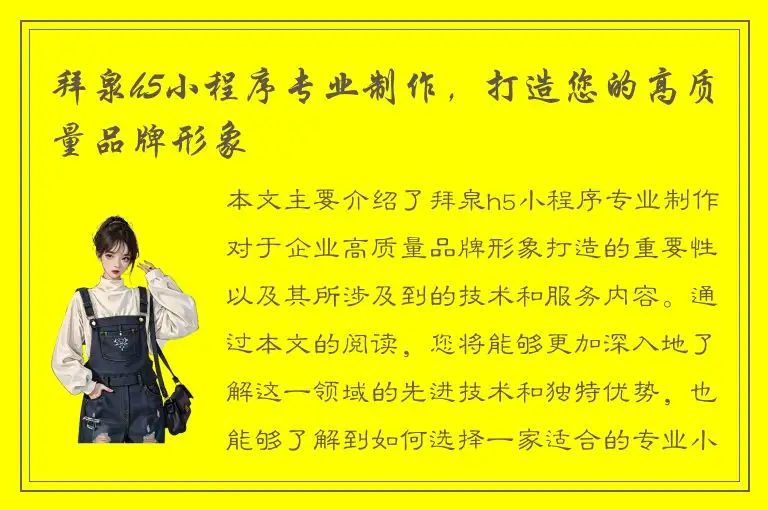 拜泉h5小程序专业制作，打造您的高质量品牌形象