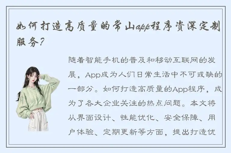 如何打造高质量的常山app程序资深定制服务？