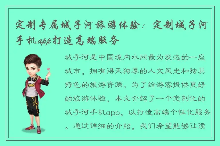 定制专属城子河旅游体验：定制城子河手机app打造高端服务