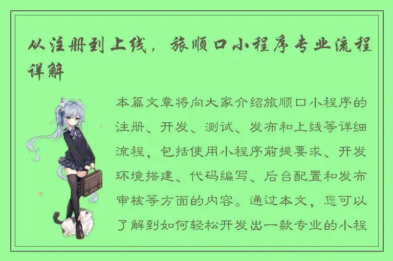 从注册到上线，旅顺口小程序专业流程详解