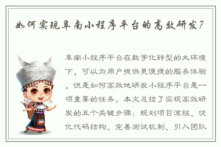如何实现阜南小程序平台的高效研发？