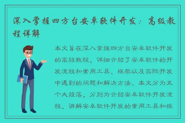 深入掌握四方台安卓软件开发：高级教程详解