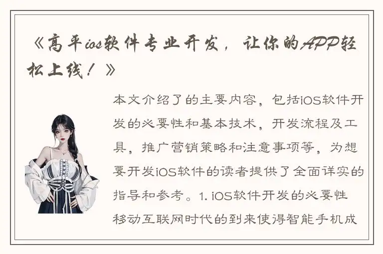 《高平ios软件专业开发，让你的APP轻松上线！》
