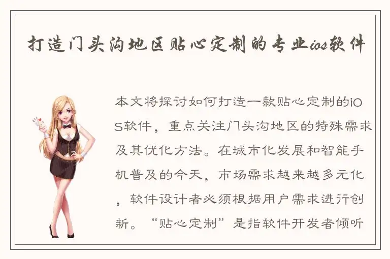 打造门头沟地区贴心定制的专业ios软件