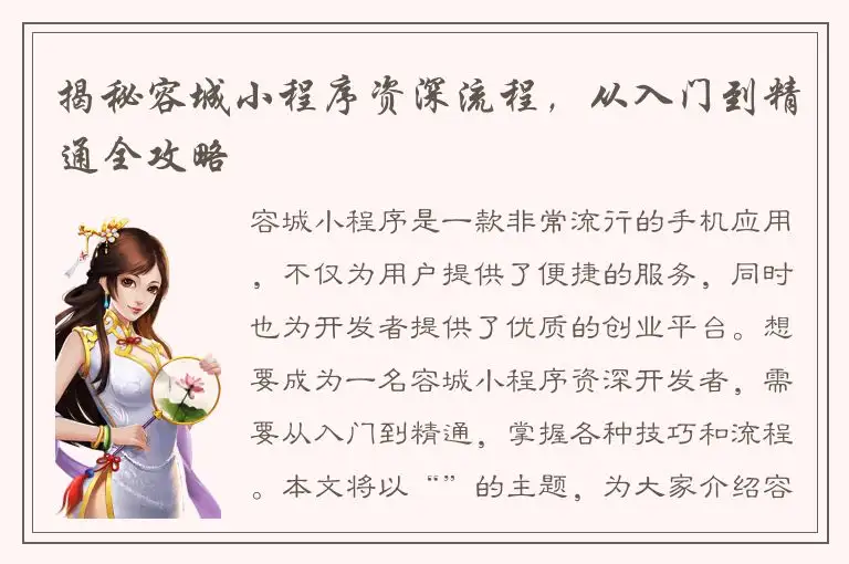 揭秘容城小程序资深流程，从入门到精通全攻略