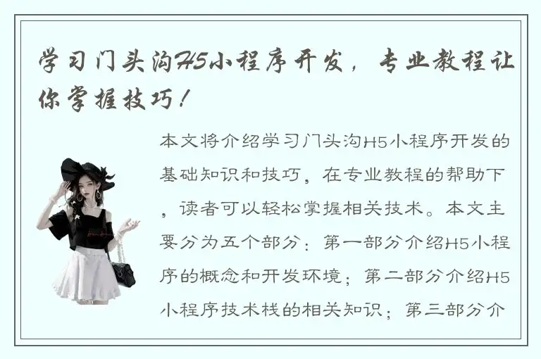 学习门头沟H5小程序开发，专业教程让你掌握技巧！