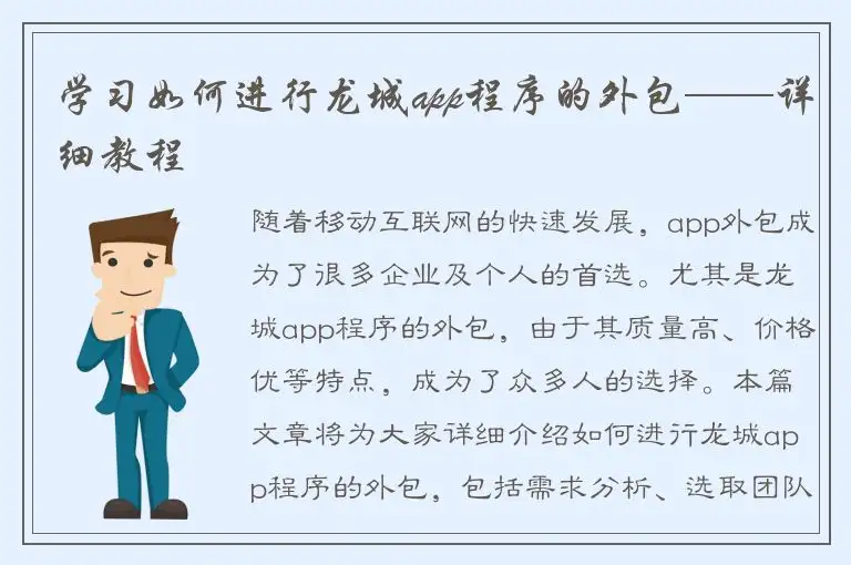 学习如何进行龙城app程序的外包——详细教程
