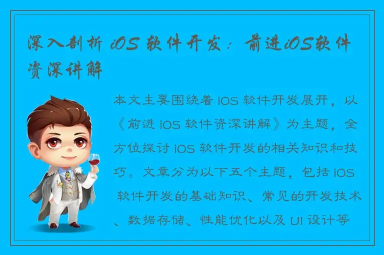 深入剖析 iOS 软件开发：前进iOS软件资深讲解