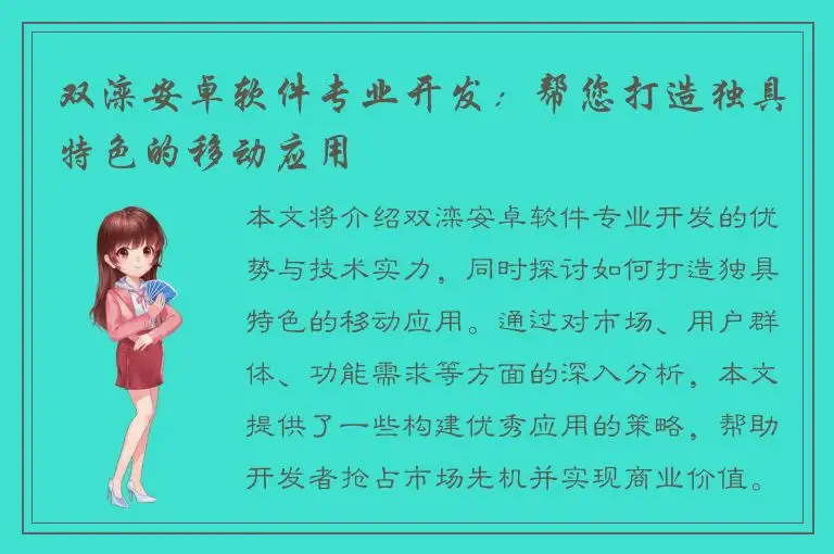 双滦安卓软件专业开发：帮您打造独具特色的移动应用