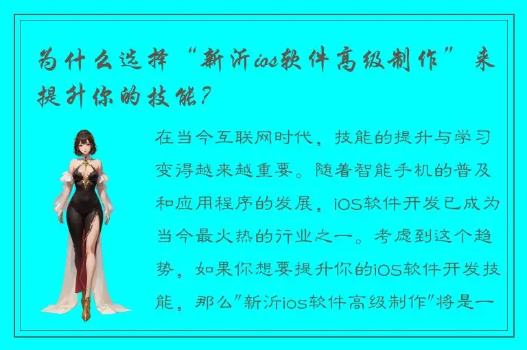 为什么选择“新沂ios软件高级制作”来提升你的技能？
