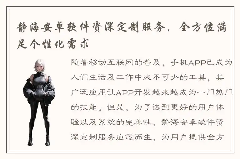 静海安卓软件资深定制服务，全方位满足个性化需求