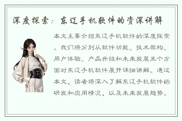 深度探索：东辽手机软件的资深讲解