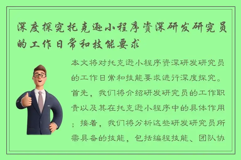 深度探究托克逊小程序资深研发研究员的工作日常和技能要求
