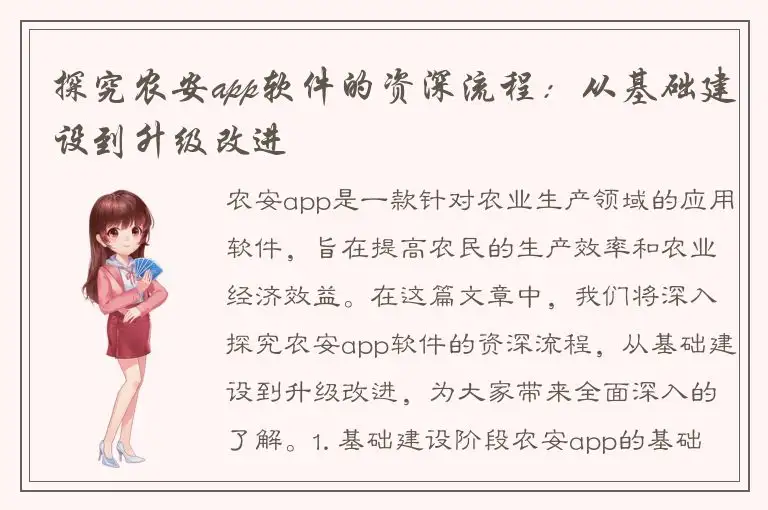 探究农安app软件的资深流程：从基础建设到升级改进