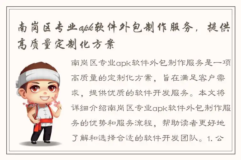 南岗区专业apk软件外包制作服务，提供高质量定制化方案