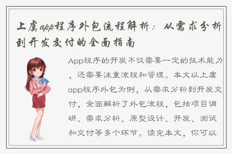 上虞app程序外包流程解析：从需求分析到开发交付的全面指南